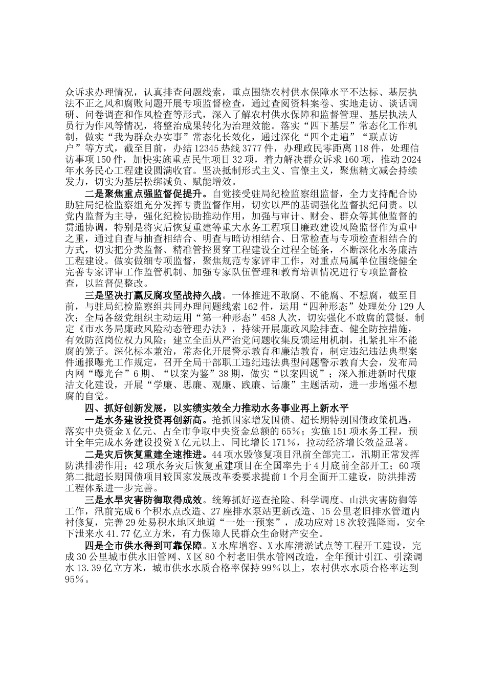 2024年市水务局党组落实全面从严治党主体责任情况报告_第3页