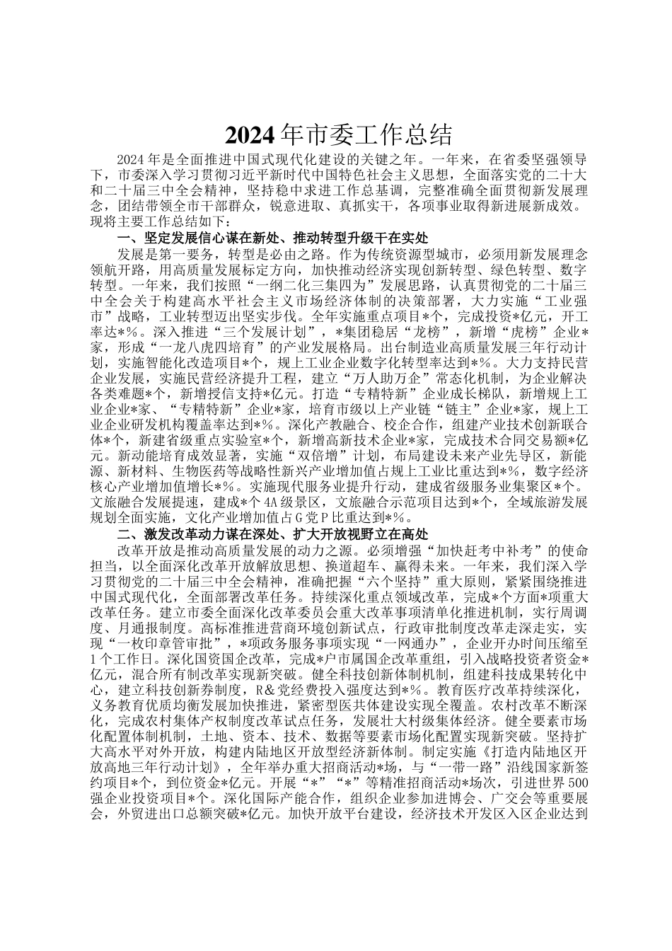 2024年市委工作总结_第1页