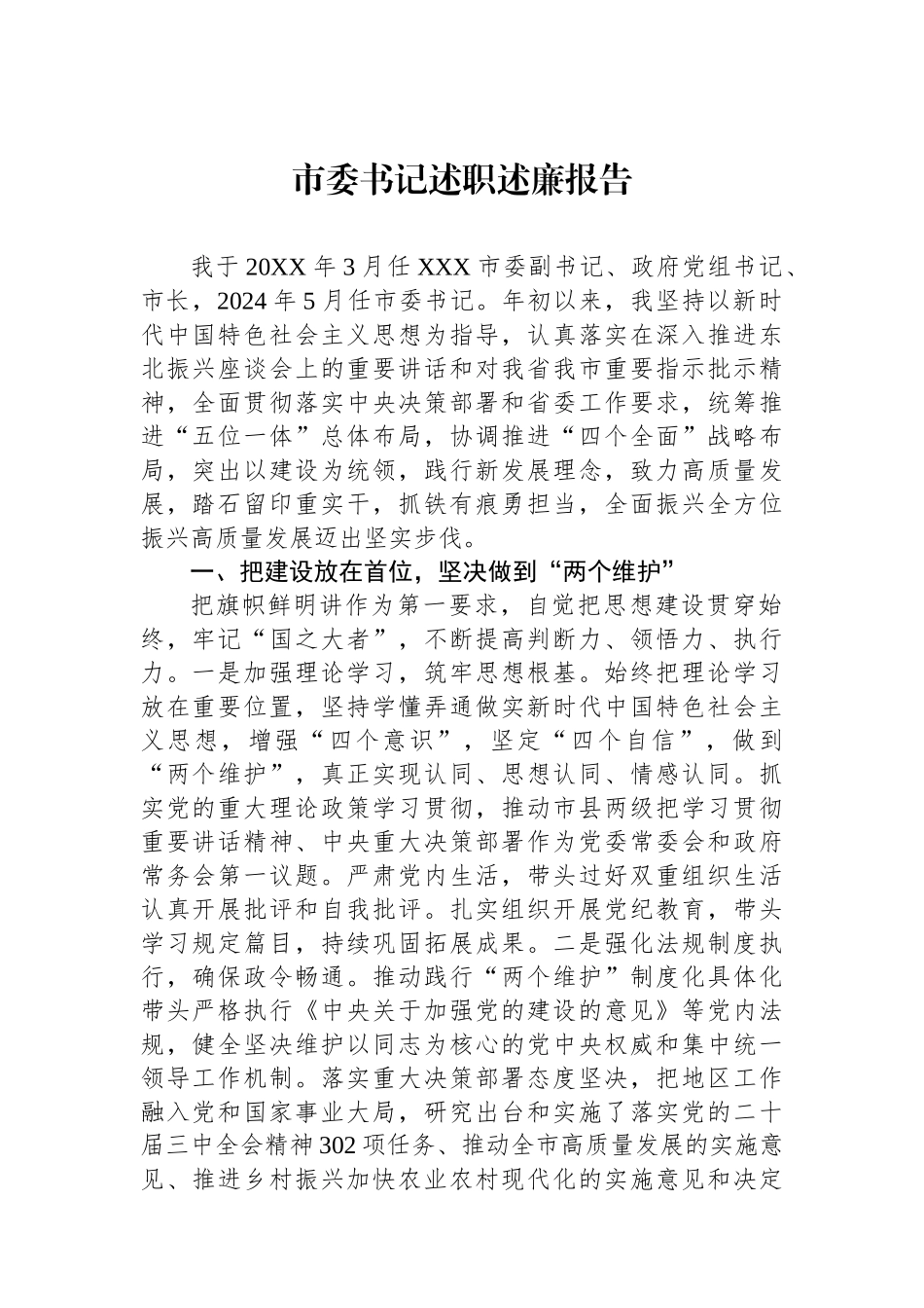 2024年市委书记述职述廉报告_第1页