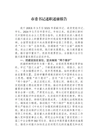 2024年市委书记述职述廉报告