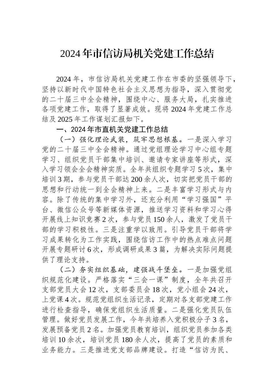 2024年市信访局机关党建工作总结_第1页