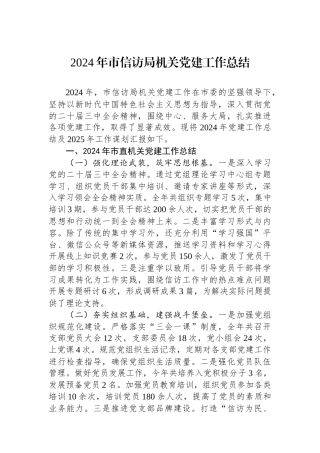 2024年市信访局机关党建工作总结