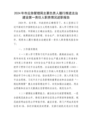 2024年市应急管理局主要负责人履行推进法治建设第一责任人职责情况述职报告