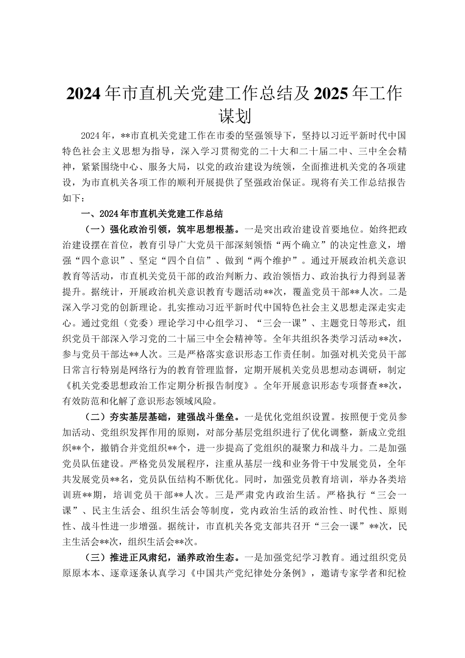 2024年市直机关党建工作总结及2025年工作谋划_第1页