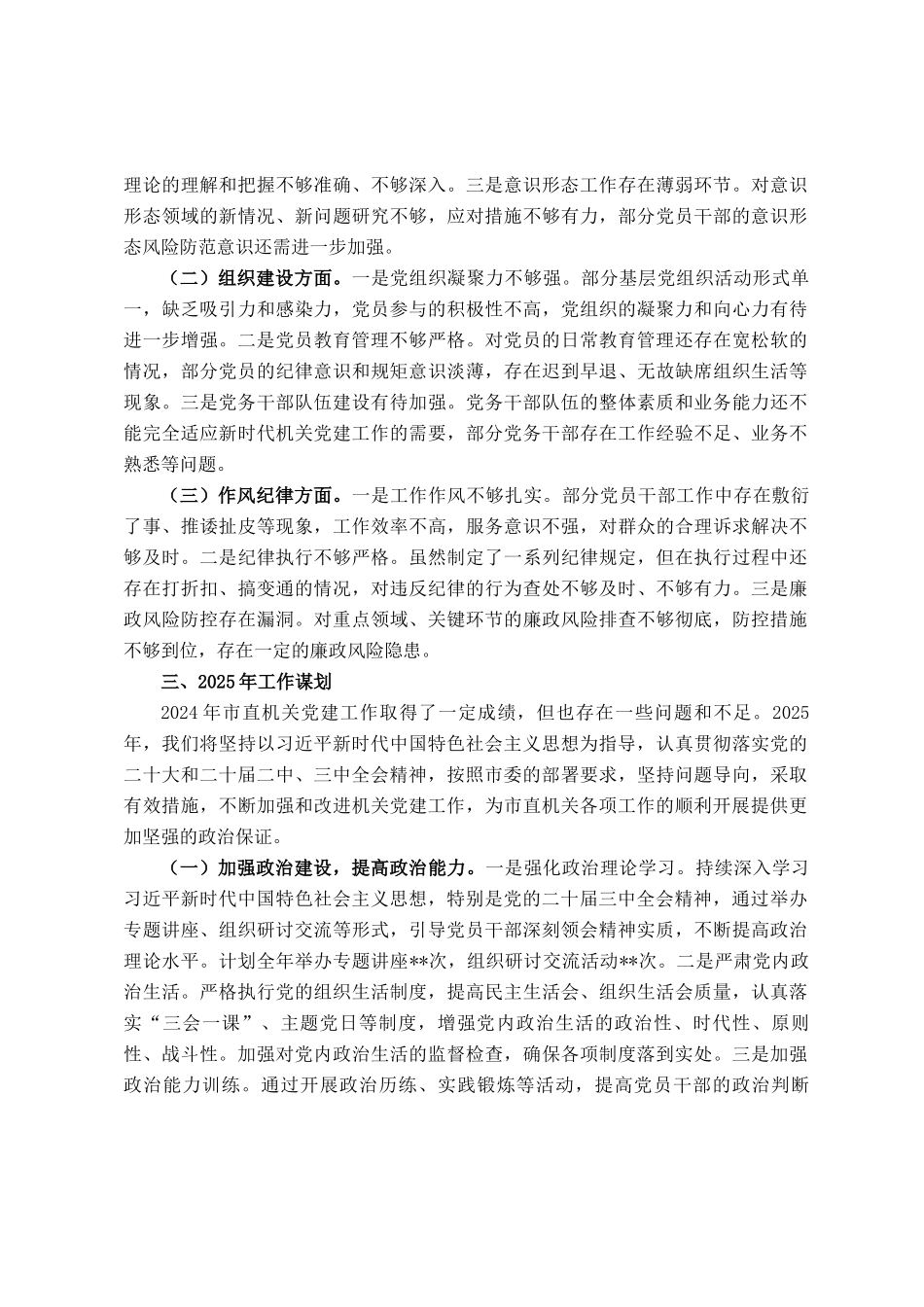 2024年市直机关党建工作总结及2025年工作谋划_第3页