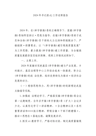 2024年书记抓党建工作述职报告