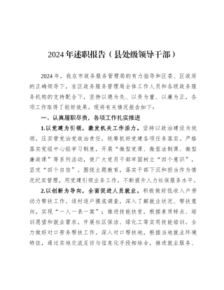2024年述职报告（县处级领导干部）