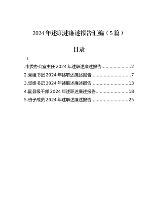 2024年述职述廉述报告汇编（5篇）