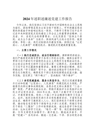 2024年述职述廉述党建工作报告