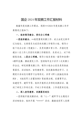 2024年双拥工作汇报材料（国企）