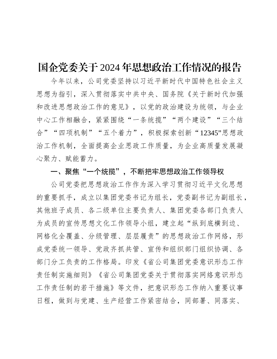 2024年思想政治工作情况报告（国企党委）_第1页