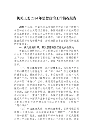 2024年思想政治工作情况报告（机关工委）