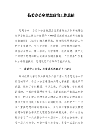 2024年思想政治工作总结（县委办公室）