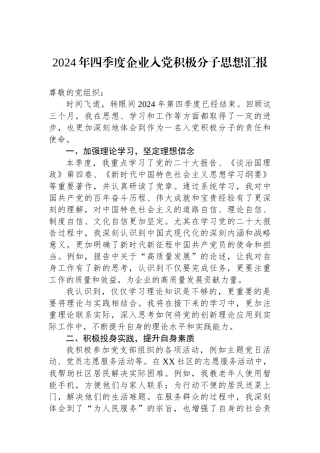 2024年四季度企业入党积极分子思想汇报