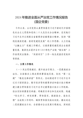 2024年推进全面从严治党工作情况报告（国企党委）