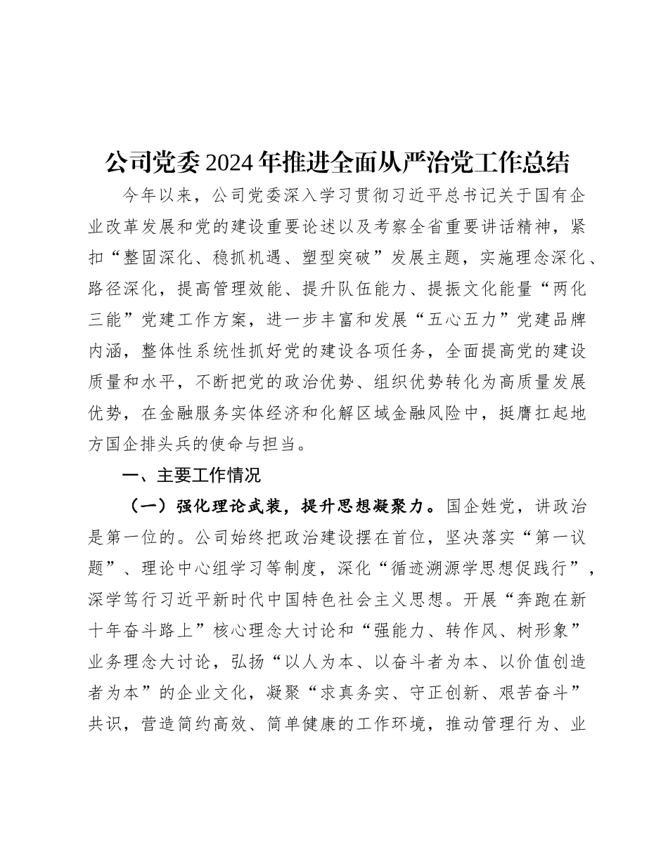 2024年推进全面从严治党工作总结（公司党委）_第1页