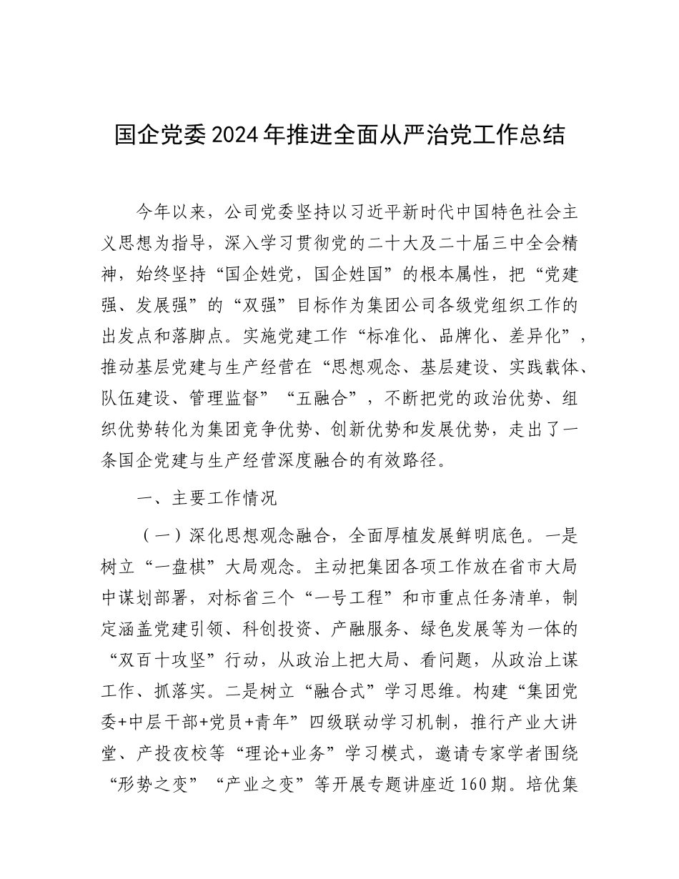 2024年推进全面从严治党工作总结（国企党委）_第1页