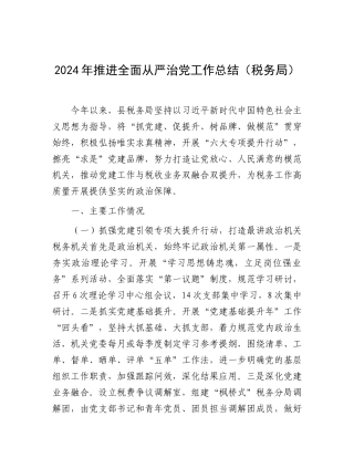 2024年推进全面从严治党工作总结（税务局）