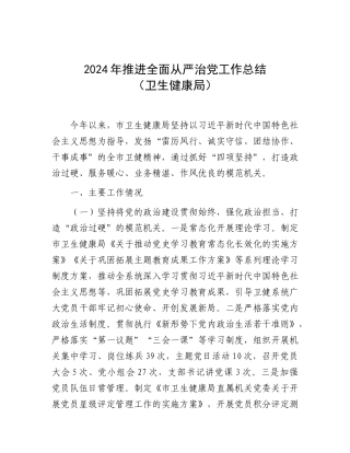 2024年推进全面从严治党工作总结（卫生健康局）
