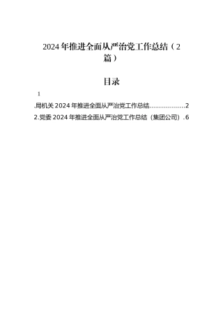 2024年推进全面从严治党工作总结（卫生健康局、集团公司党委）（2篇）