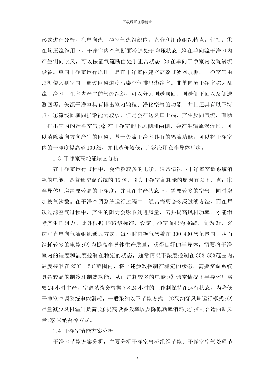 半导体厂房空调系统节能研究_第3页