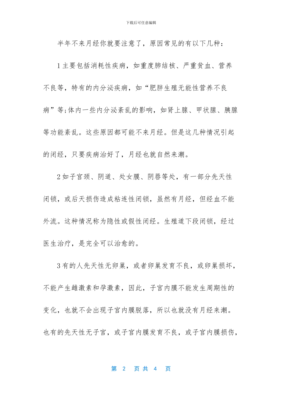 半年不来月经是怎么回事_第2页