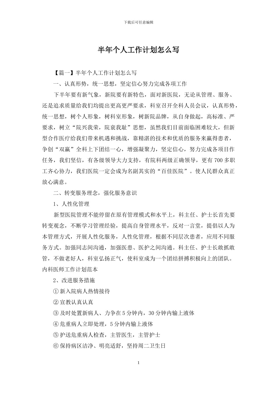 半年个人工作计划怎么写_第1页