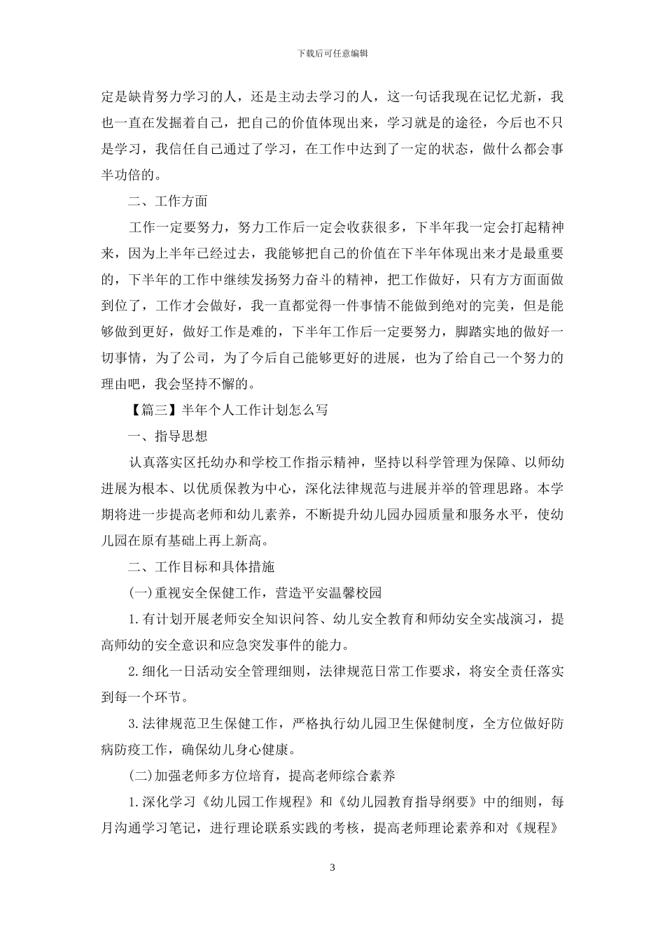 半年个人工作计划怎么写_第3页