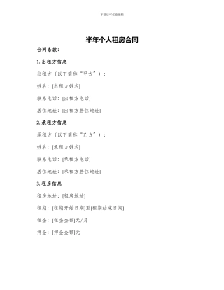 半年个人租房合同