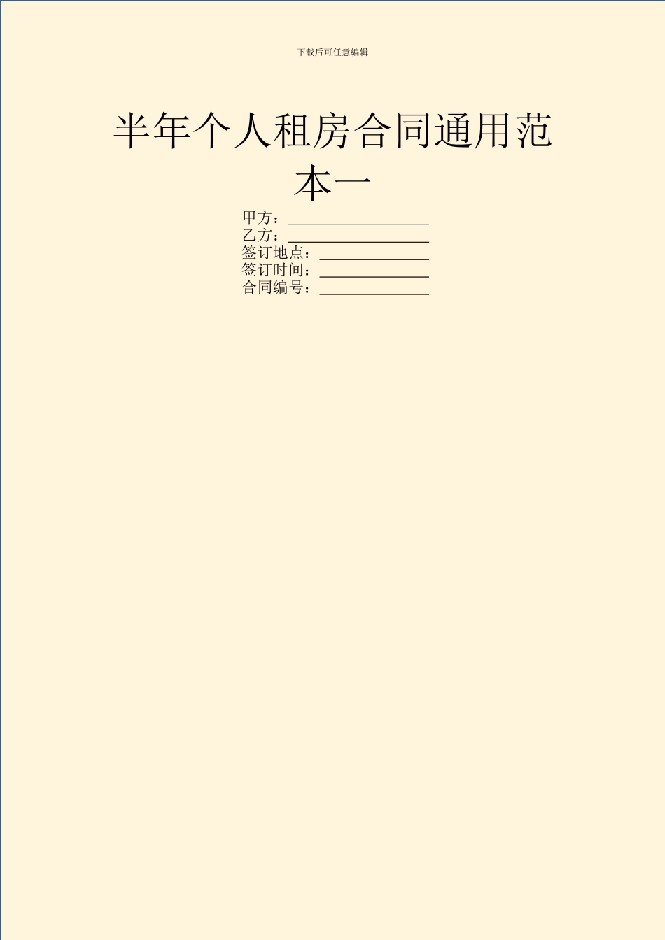 半年个人租房合同通用范本一_第1页