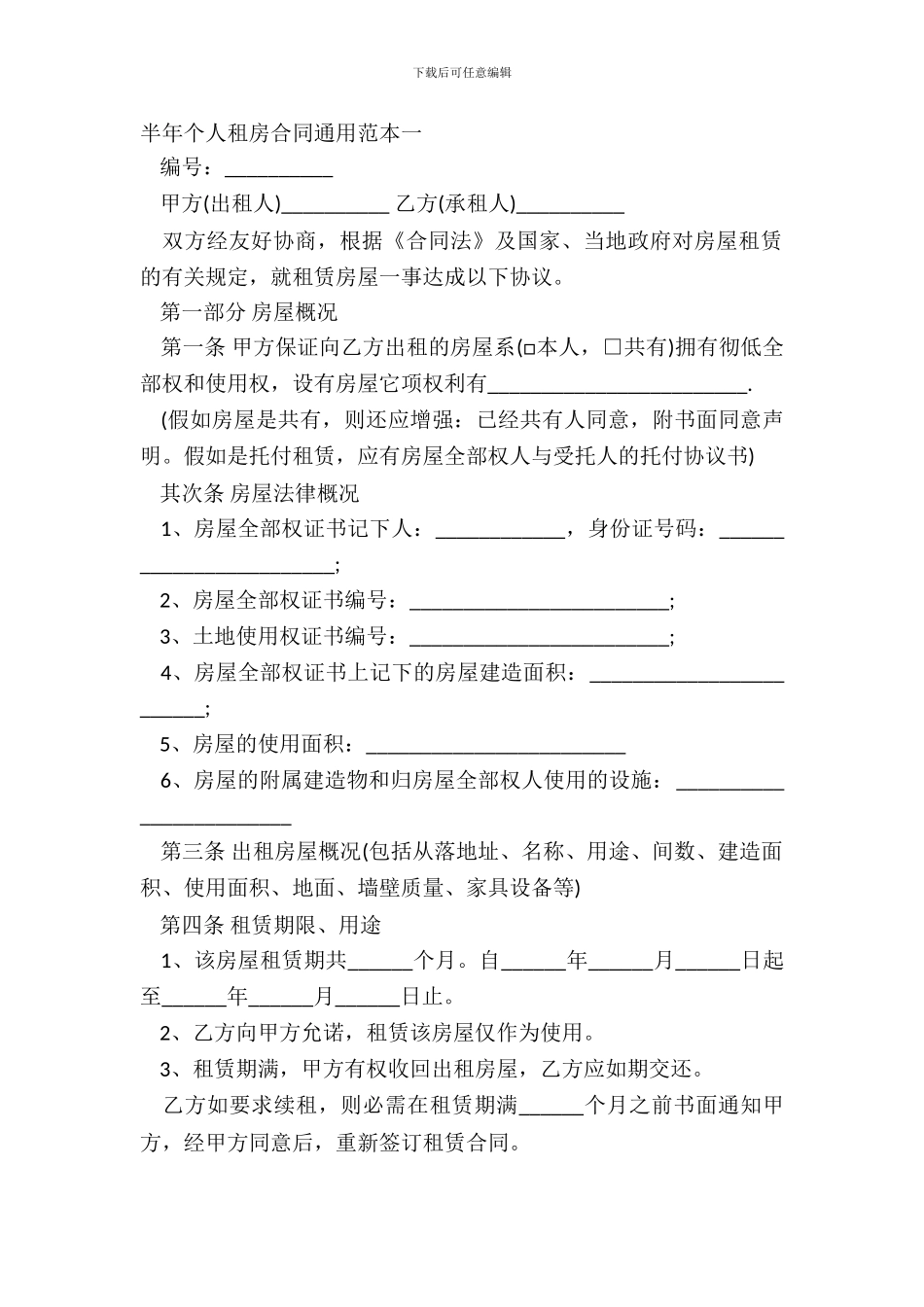 半年个人租房合同通用范本一_第2页