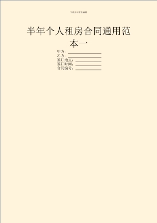 半年个人租房合同通用范本一
