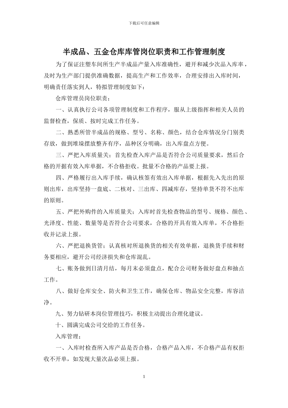 半成品、五金仓库库管岗位职责和工作管理制度_第1页