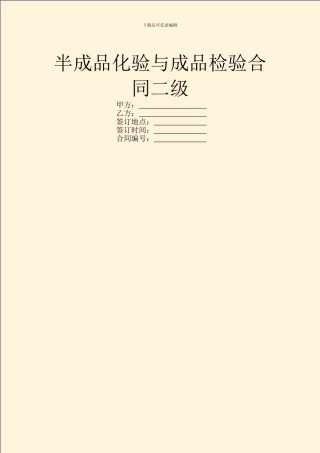 半成品化验与成品检验合同二级