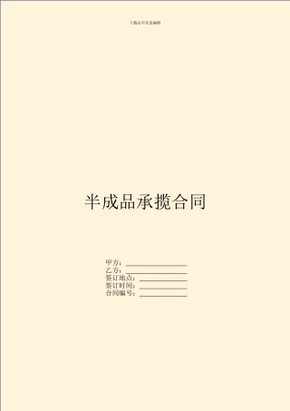 半成品承揽合同
