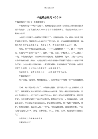 半截蜡烛续写400字