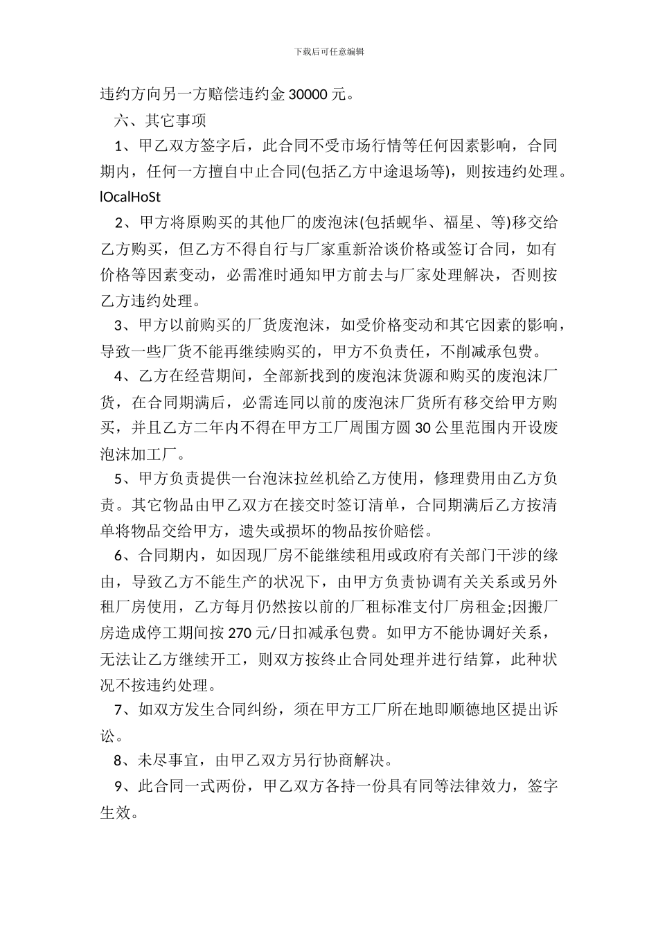 半承包工厂合同范本专业版_第3页