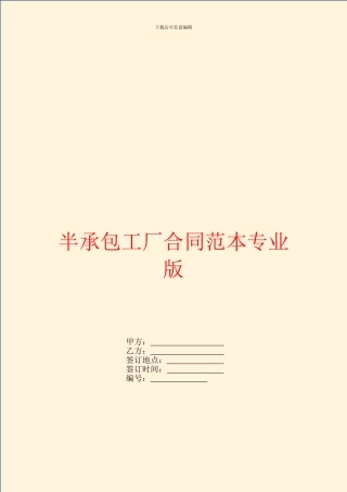 半承包工厂合同范本专业版