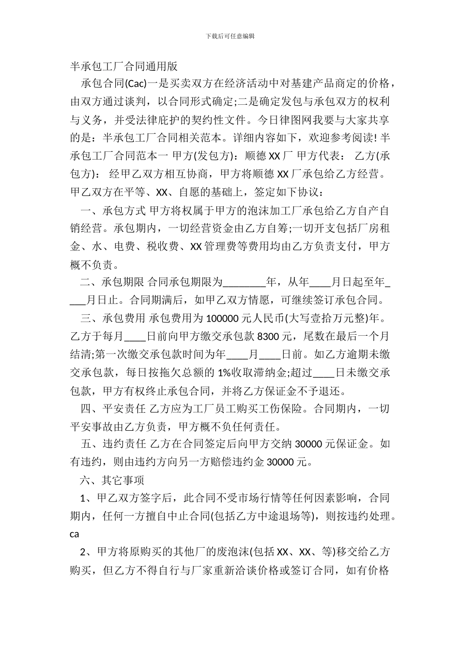 半承包工厂合同通用版_第2页