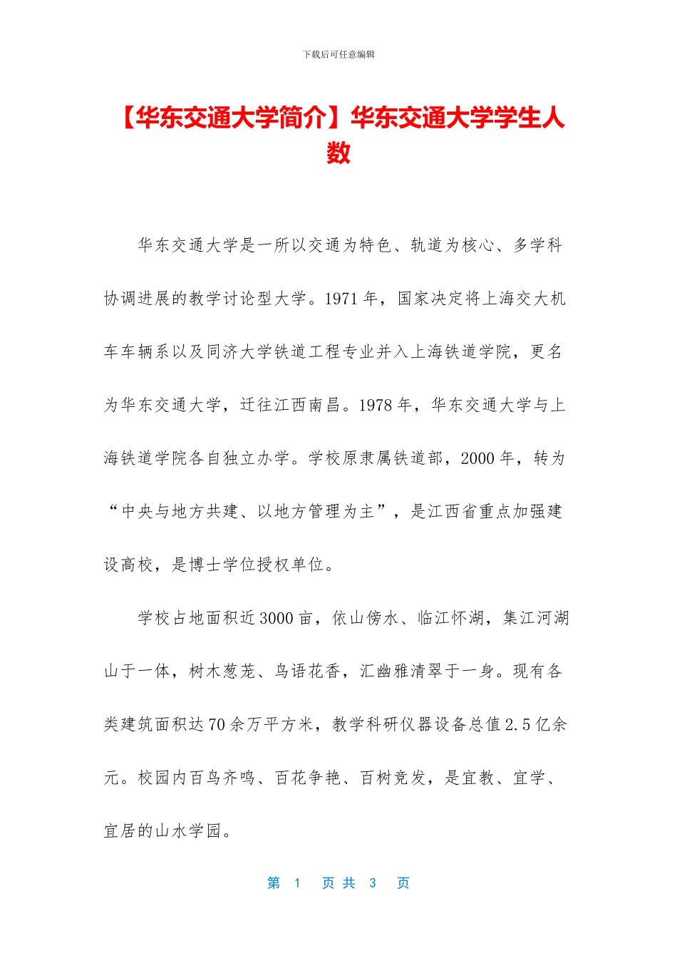 华东交通大学学生人数_第1页