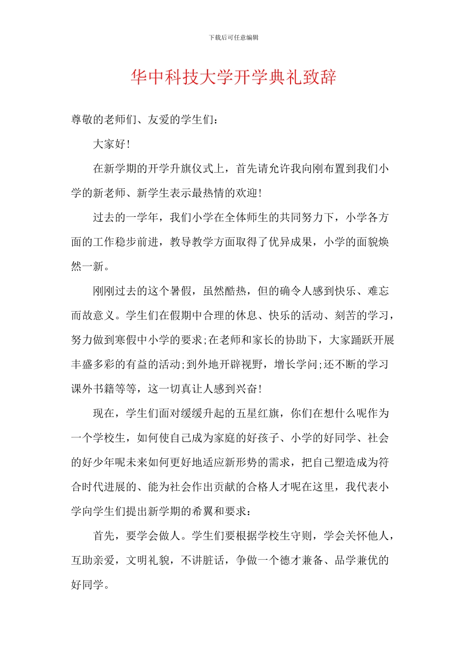 华中科技大学开学典礼致辞_第1页