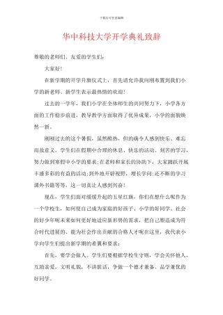 华中科技大学开学典礼致辞