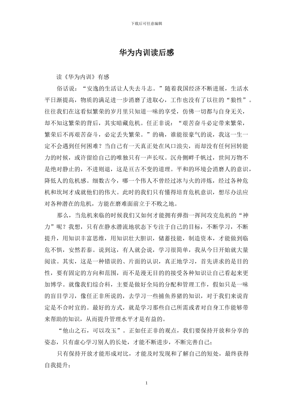 华为内训读后感_第1页