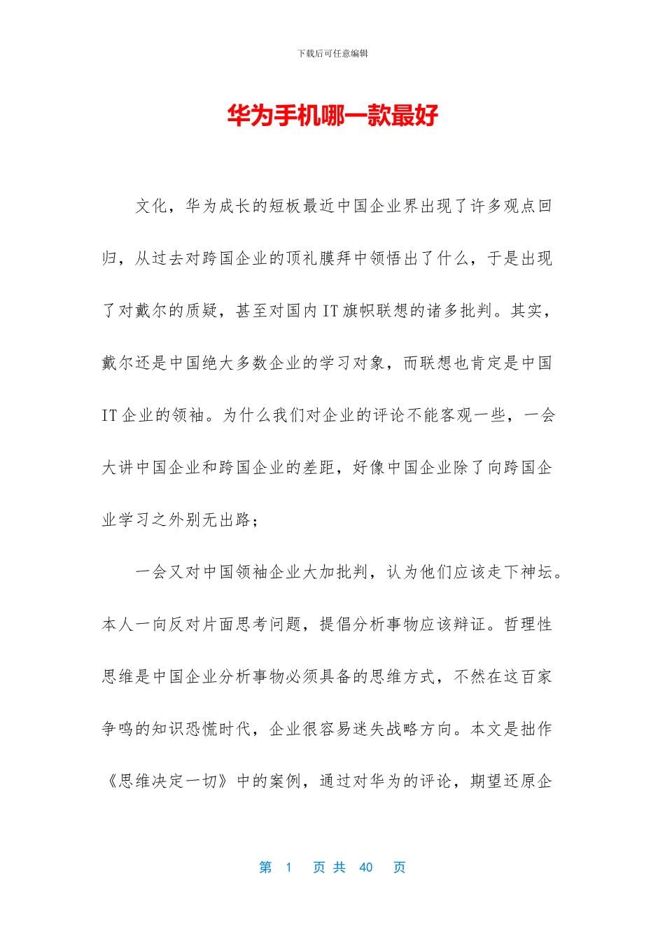 华为手机哪一款最好_第1页