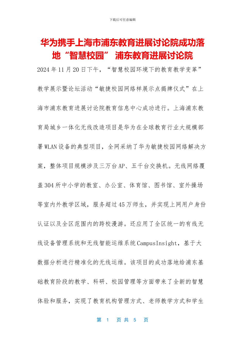 华为携手上海市浦东教育发展研究院成功落地“智慧校园”_第1页