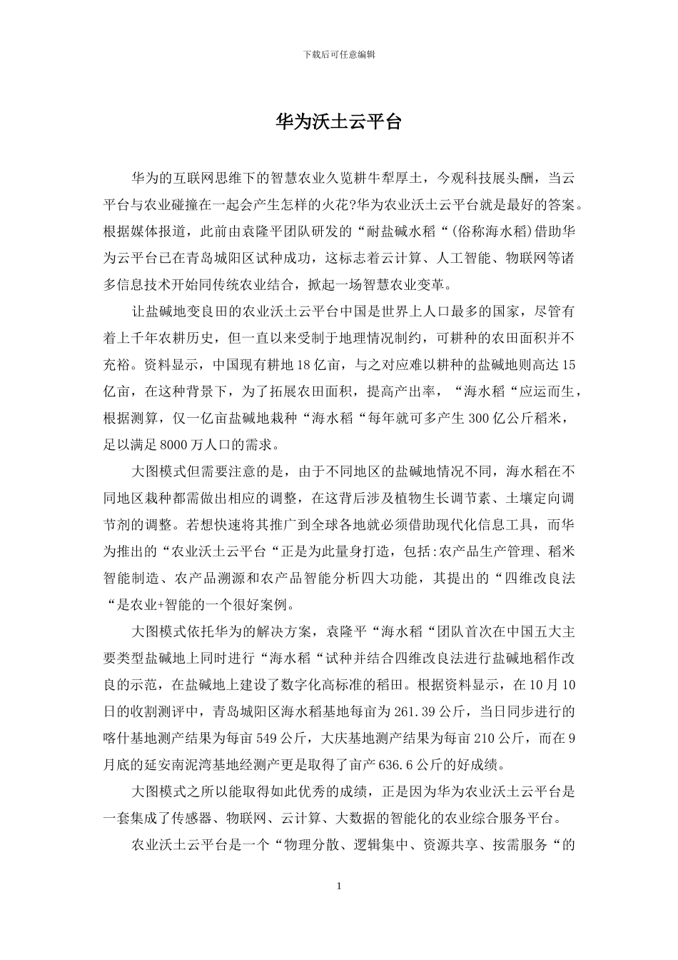 华为沃土云平台_第1页