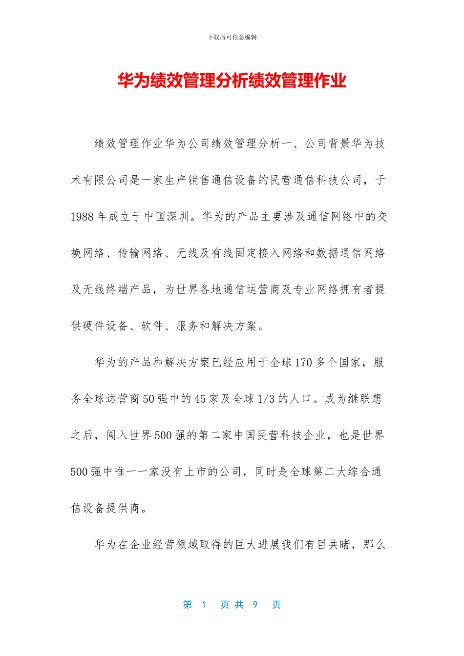 华为绩效管理分析绩效管理作业_第1页