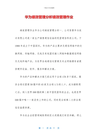 华为绩效管理分析绩效管理作业