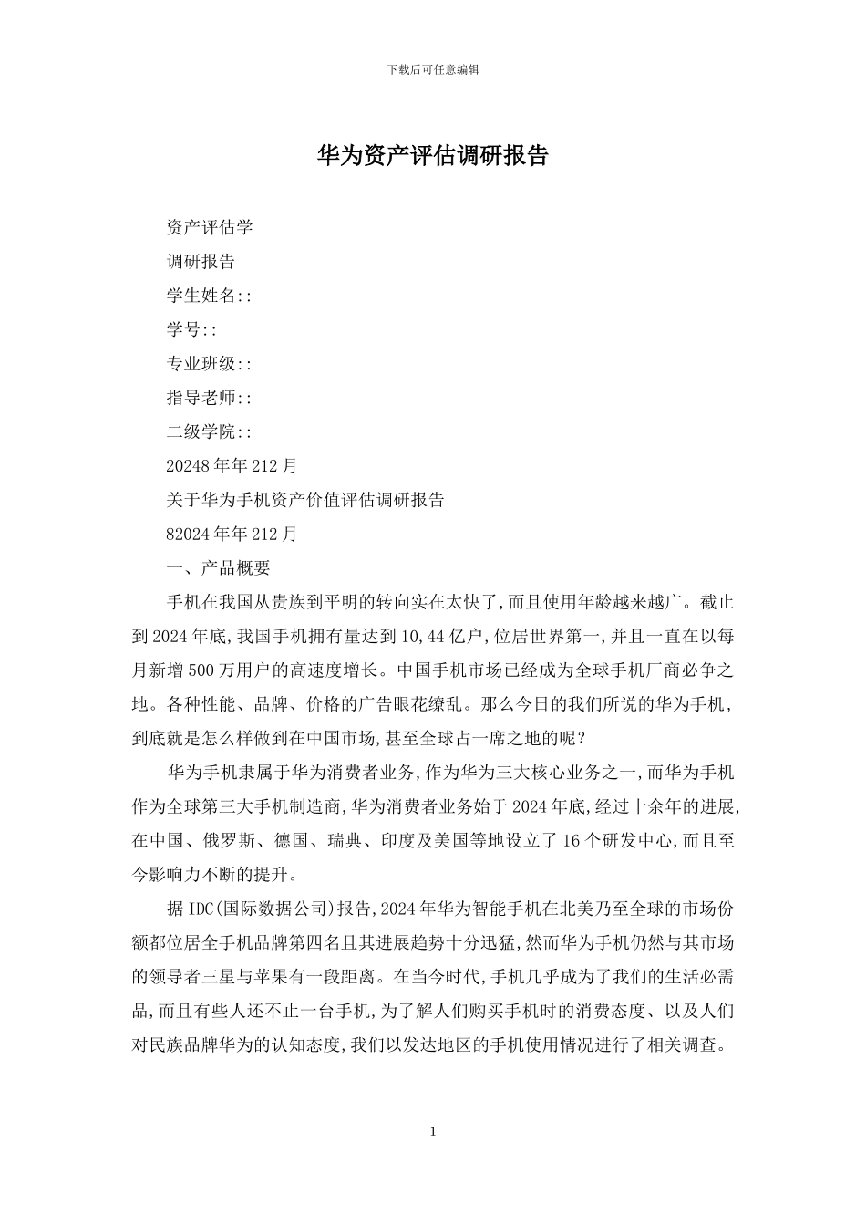 华为资产评估调研报告_第1页