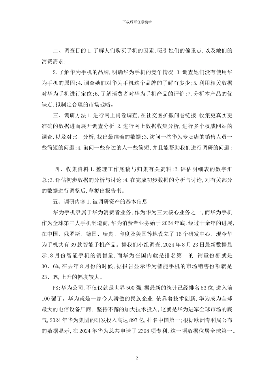 华为资产评估调研报告_第2页